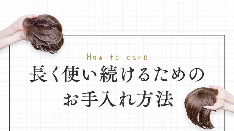 お手入れ方法