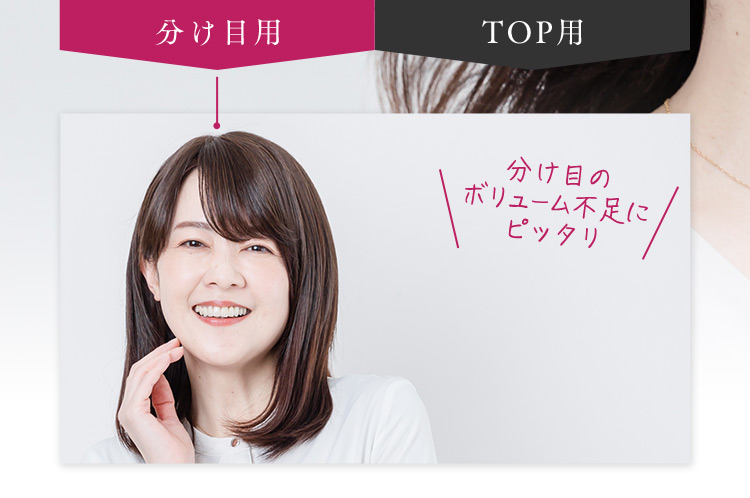 分け目のボリューム不足にピッタリ
