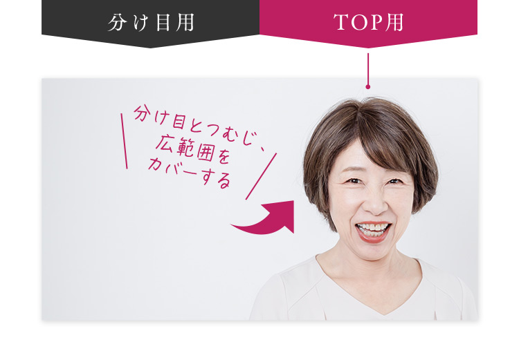 分け目とつむじ、広範囲をカバーする