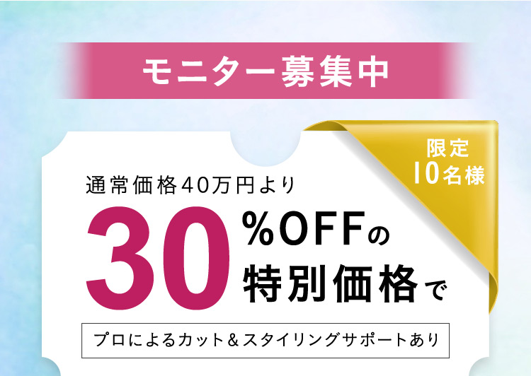 30%OFFの特別価格