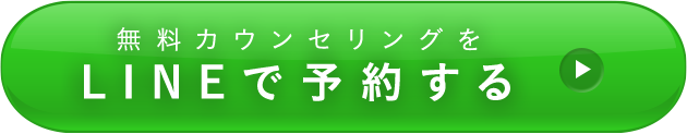 LINEで予約する