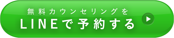 LINEで予約する
