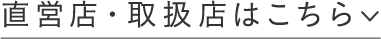 直営店・取扱店はこちら