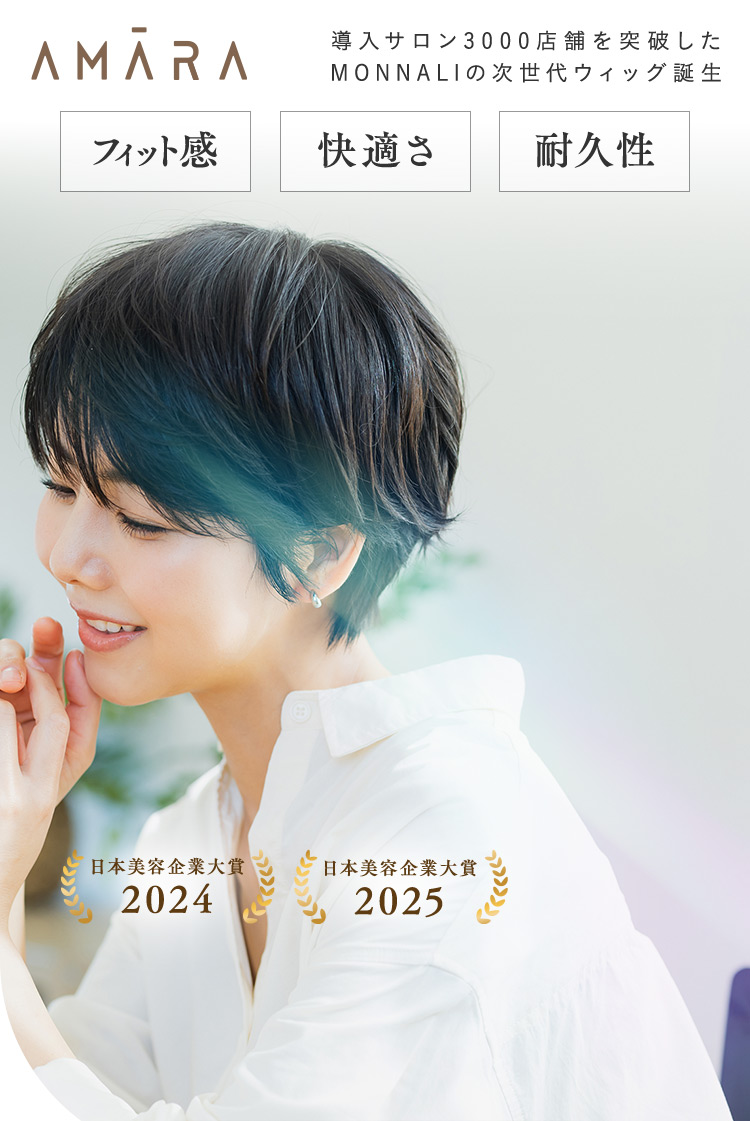 AMARA 導入サロン3000店舗を突破したMONNALIの次世代ウィッグ誕生