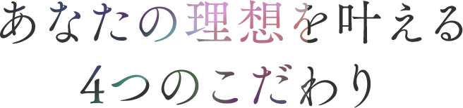 4つのこだわり