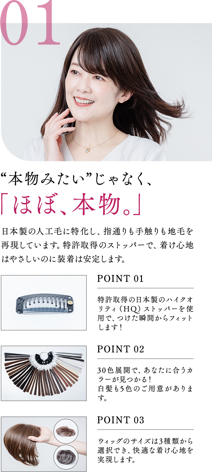 01 本物みたいじゃなく、「ほぼ、本物。」