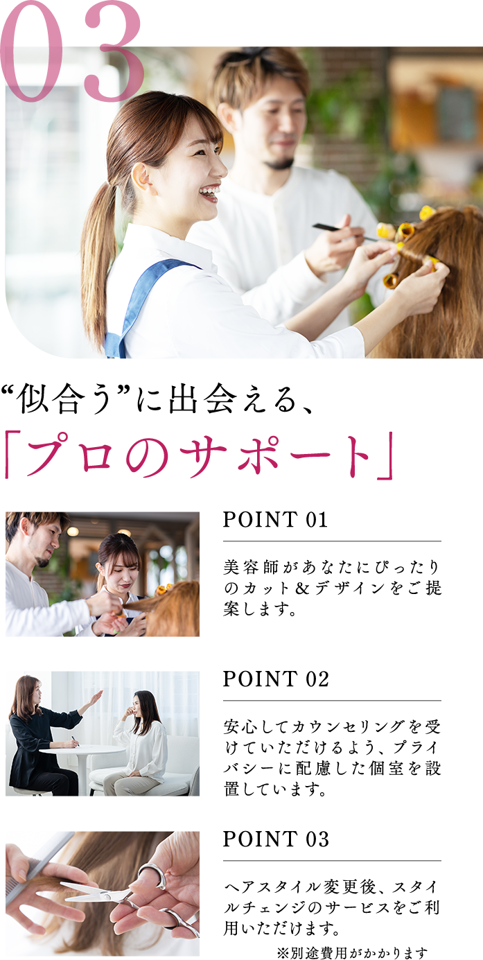 03 似合うに出会える、「プロのサポート」