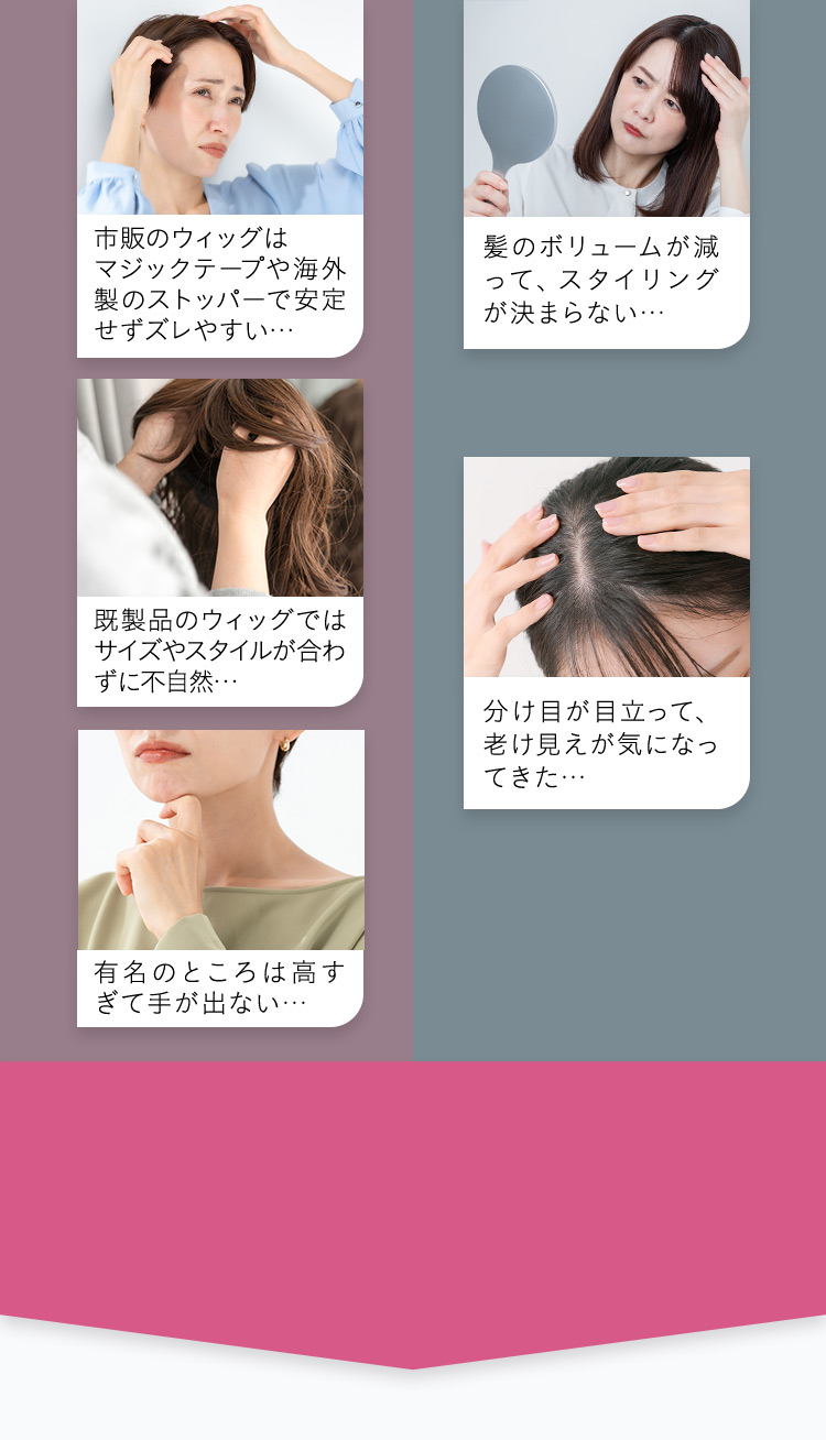 ズレやすい スタイリングが決まらない 不自然 老け見えが気になってきた 高すぎて手が出ない