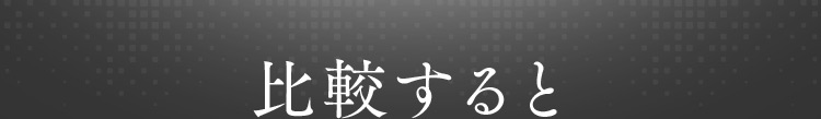 比較すると
