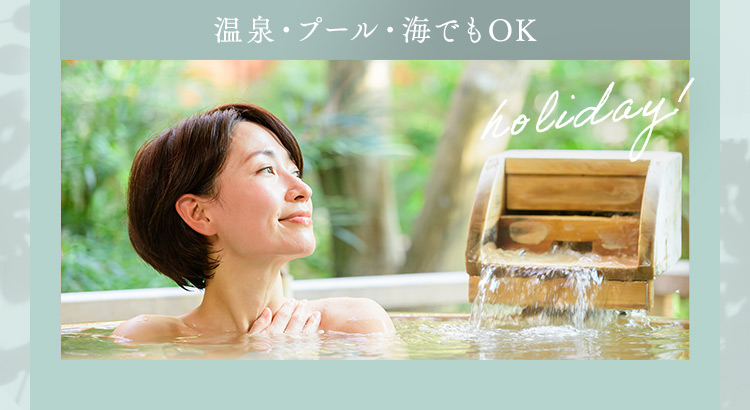温泉・プール・海でもOK