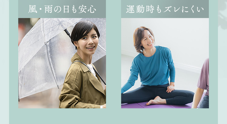風・雨の日も安心 運動時もズレにくい