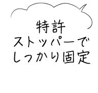 特許ストッパーでしっかり固定