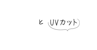 通気性とUVカット