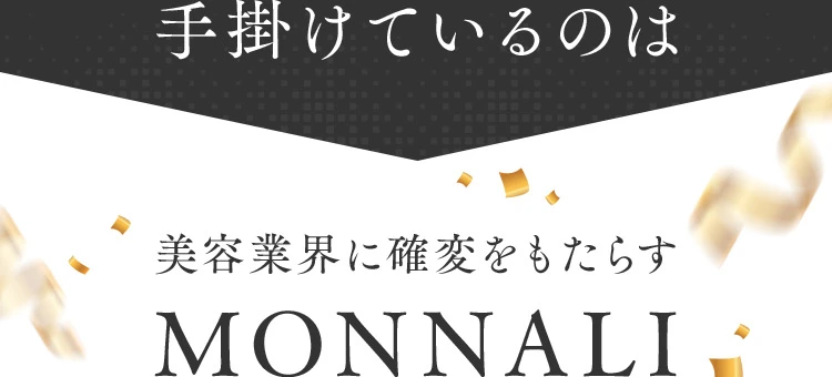 手掛けているのはMONNALI