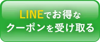 LINEでクーポンを受け取る