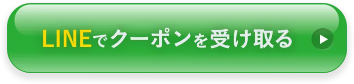 LINEでお得なクーポンを受け取る