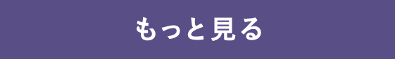 もっと見る