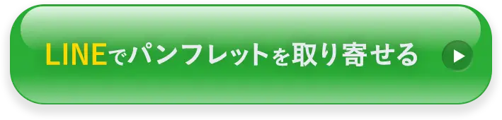 LINEでお得なクーポンを受け取る