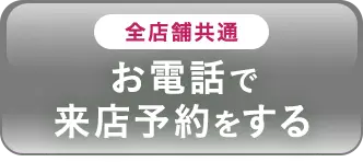 全店舗共通 お電話で来店予約をする