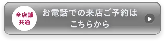 全店舗共通 お電話で来店予約をする