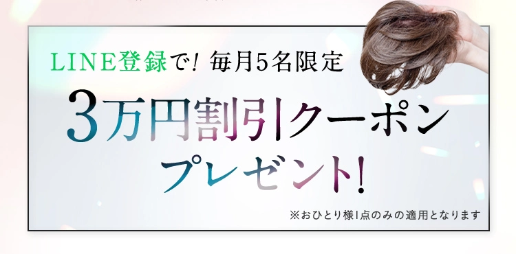 LINE登録で！毎月5名限定 3万円割引クーポン （※おひとり様1点のみの適用となります）