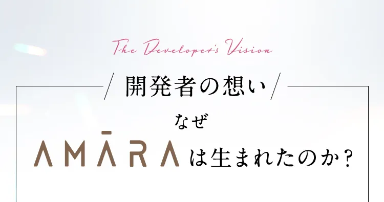 The Developers Vision 開発者の想い なぜ AMARA は生まれたのか？
