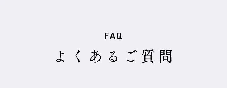 よくあるご質問