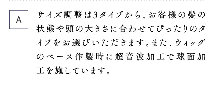 A サイズ調整は3タイプから、ぴったりのタイプをお選びいただきます。