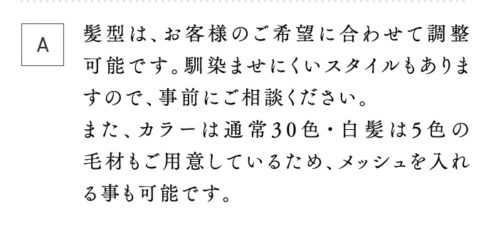 A 髪型は、お客様のご希望に合わせて調整可能です。