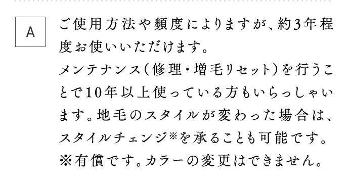 A ご使用方法や頻度によりますが、約3年程度お使いいただけます。