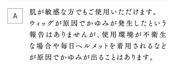 A 肌が敏感な方でもご使用いただけます。