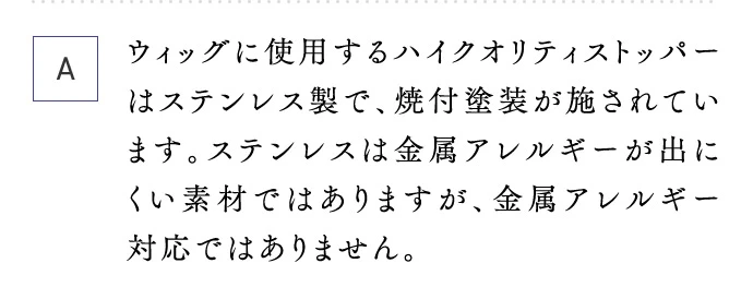 A 金属アレルギー対応ではありません。
