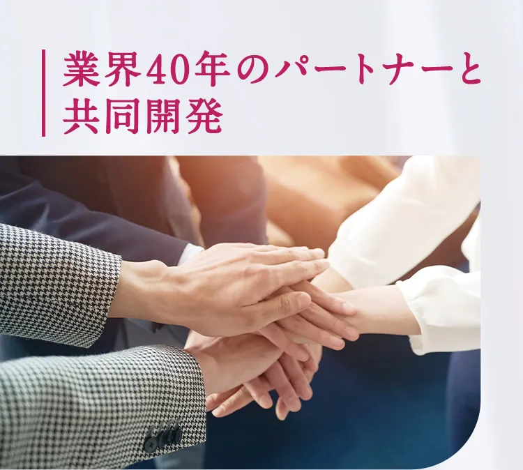 業界40年のパートナーと共同開発