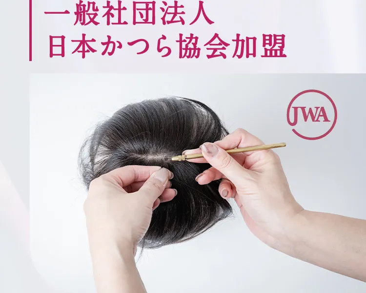 一般社団法人日本かつら協会加盟
