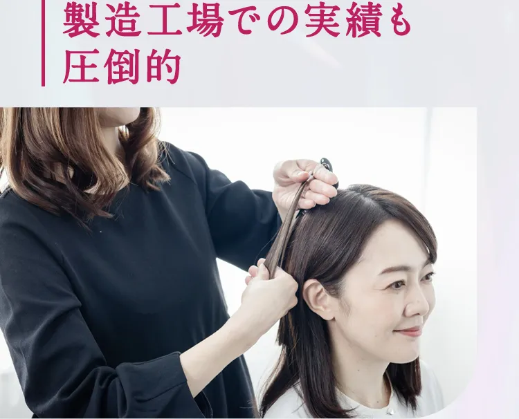 製造工場での実績も圧倒的