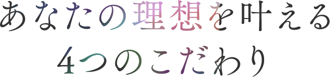 4つのこだわり