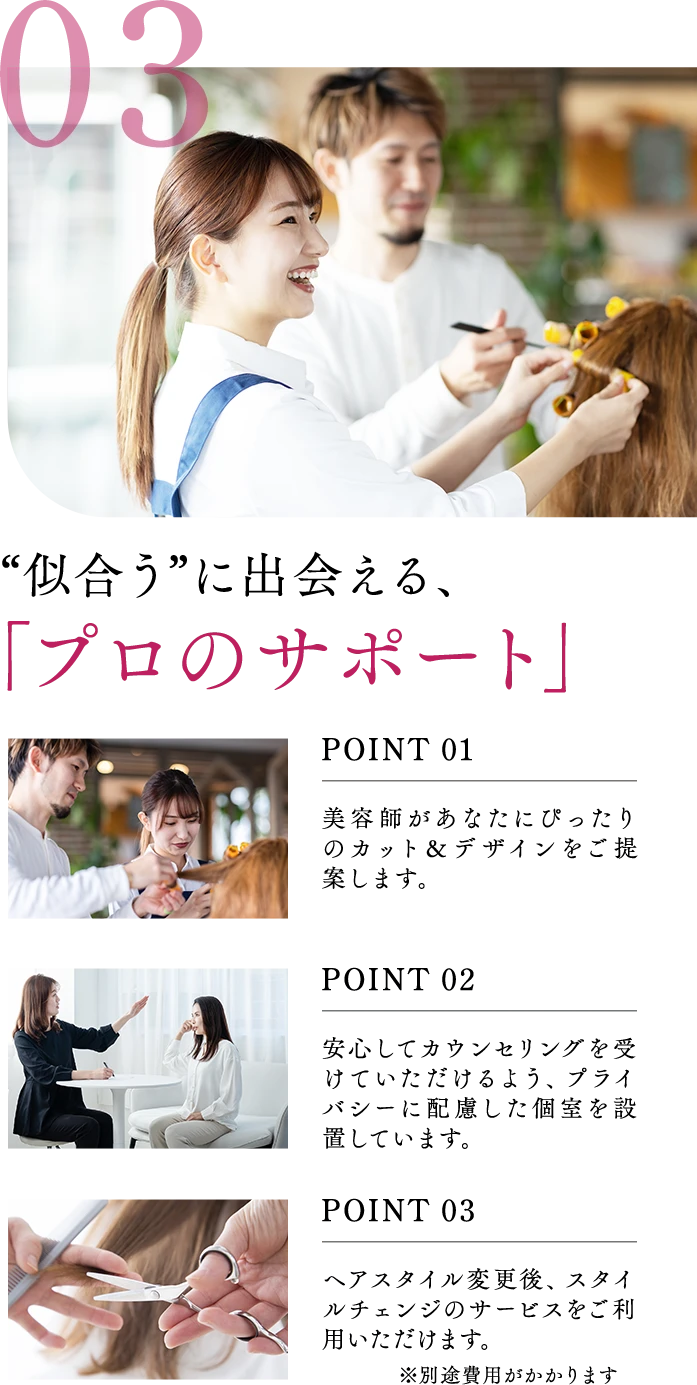 03 似合うに出会える、「プロのサポート」