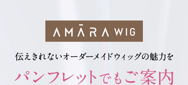 AMARAWIG 伝えきれないオーダーメイドウィッグの魅力をパンフレットでもご案内