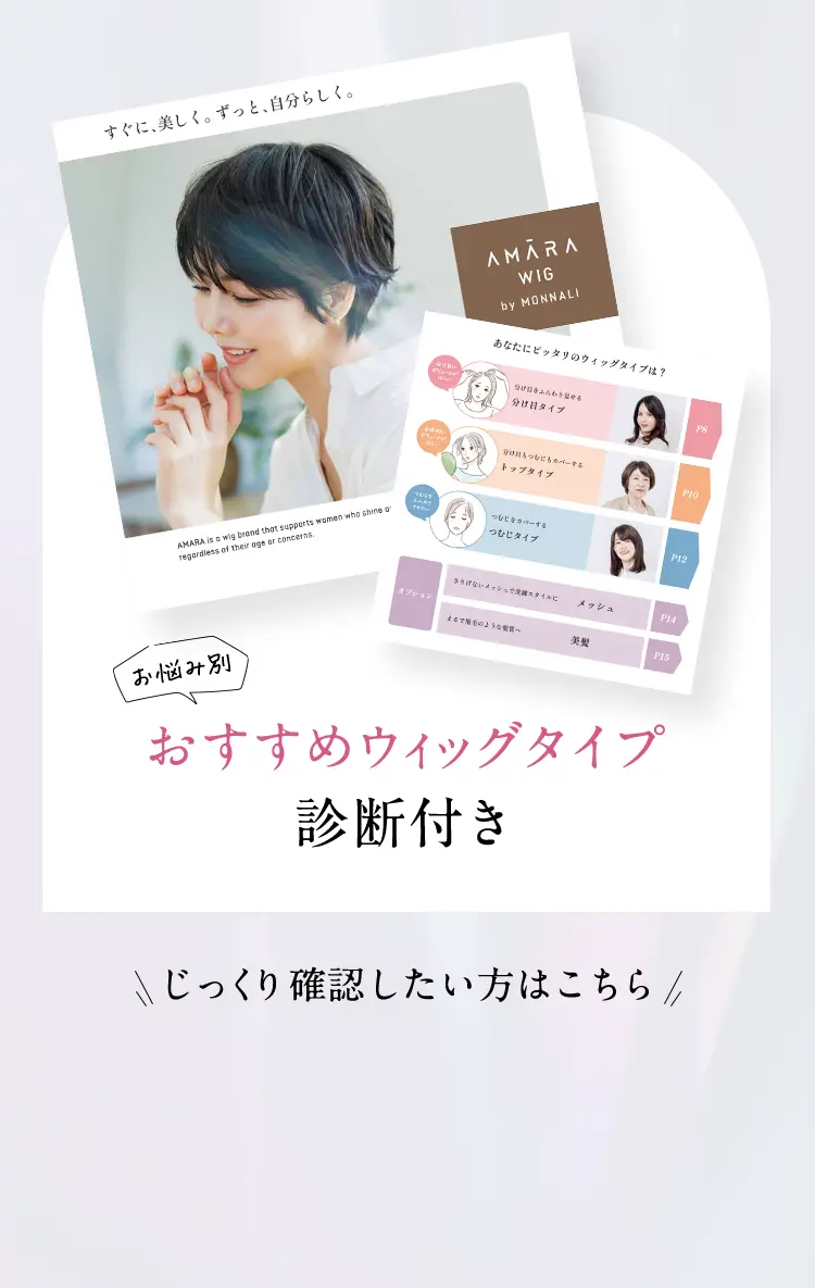お悩み別 おすすめウィッグタイプ 診断付き じっくり確認したい方はこちら