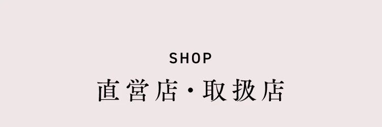 直営店・取扱店