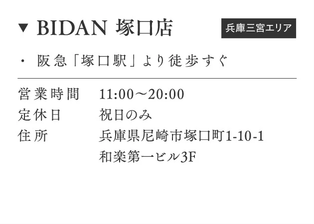 BIDAN 塚口店
