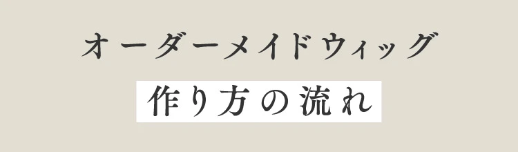 作り方の流れ