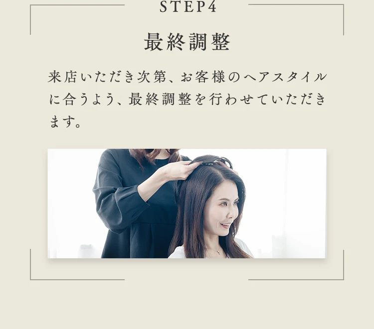 STEP4 最終調整